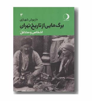 برگ هایی از تاریخ تهران جلد 3 اشخاص و مشاغل