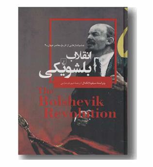 چشم اندازهایی از تاریخ معاصر جهان 4 انقلاب بلشویکی