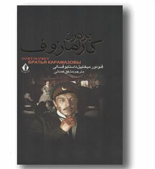 برادران کارامازوف دوره 2 جلدی