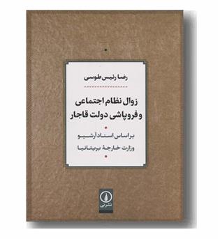 زوال نظام اجتماعی و فروپاشی دولت قاجار