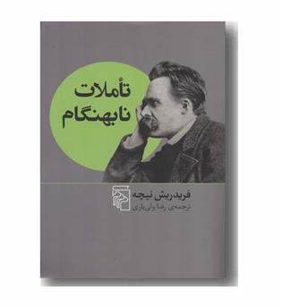 تاملات نابهنگام