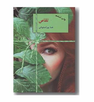 تقاص دوره 2 جلدی