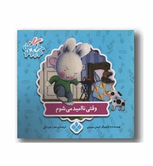 خرگوش کوچولو 19 وقتی ناامید می شوم