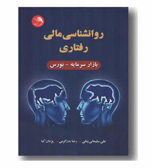 روانشناسی مالی رفتاری