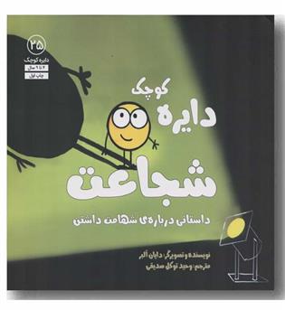 دایره کوچک 25 شجاعت