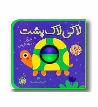 نی نی  توپی - لاکی لاک پشت