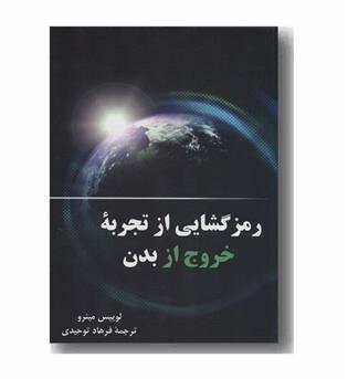 رمزگشایی از تجربه خروج از بدن