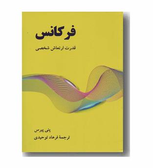 فرکانس قدرت ارتعاش شخصی