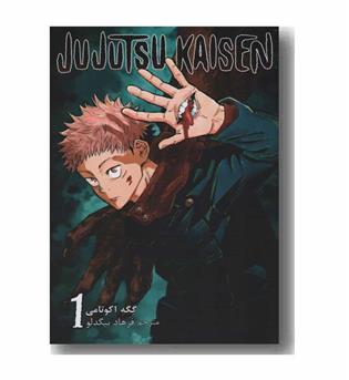 jujutsu kaisen 1