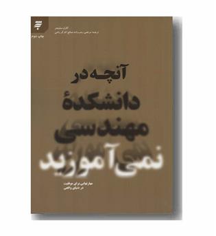 آنچه در دانشکده مهندسی نمی آموزید