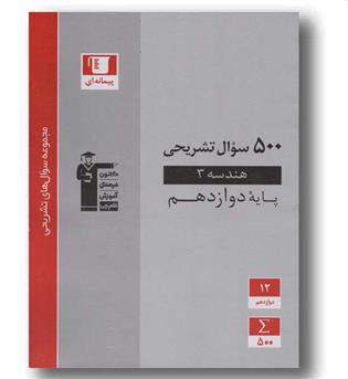 500 سوال تشریحی هندسه دوازدهم قلم چی