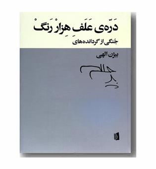 دره ی علف هزار رنگ