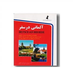 آلمانی در سفر