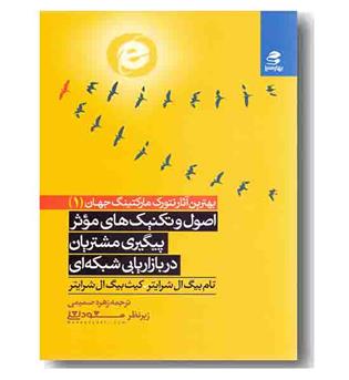 اصول و تکنیک های موثر پیگیری مشتریان در بازاریابی شبکه ای