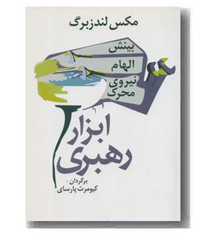 ابزار رهبری