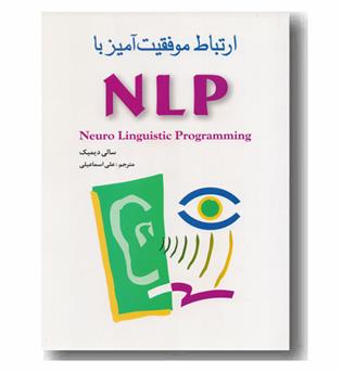 ارتباط موفقیت آمیز با ان ال پی NLP