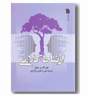 ارتباط کلامی