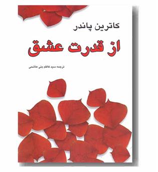 از قدرت عشق