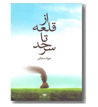 از قلعه تا سرحد