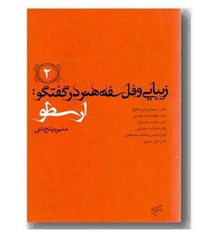 زیبایی و فلسفه هنر در گفتگو (ارسطو)