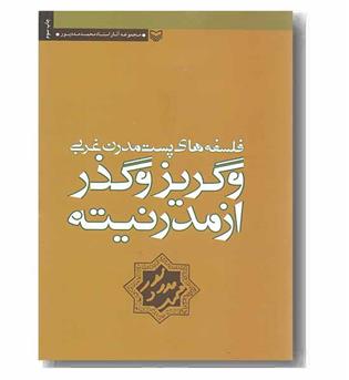 فلسفه های پست مدرن غربی و گریز و گذر از مدرنیته