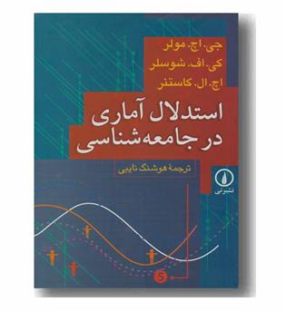 استدلال آماری در جامعه شناسی