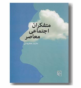 متفکران اجتماعی معاصر 