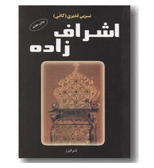 اشراف زاده