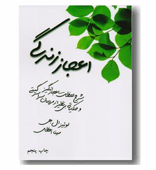 اعجاز زندگی