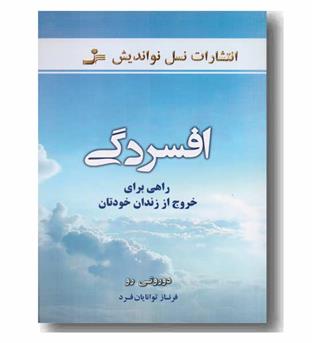 افسردگی راهی برای خروج از زندان خودتان