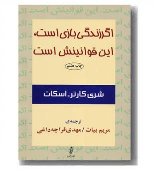 اگر زندگی بازی است این قوانینش است