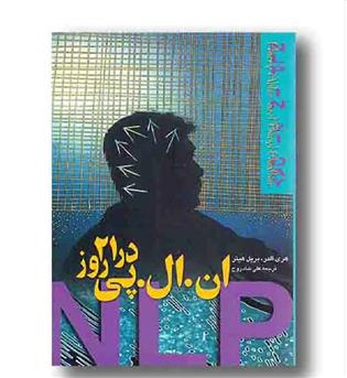 ان ال پی NLP در 21 روز