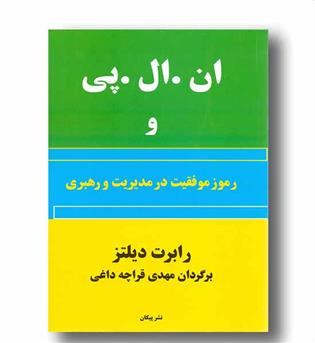 ان.ال.پی و رموز موفقیت در مدیریت و رهبری