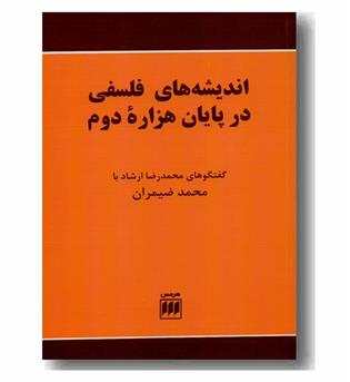 اندیشه های فلسفی در پایان هزاره دوم