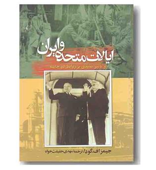 ایالات متحده و ایران و تاثیر مصدق بر روابط دو جانبه