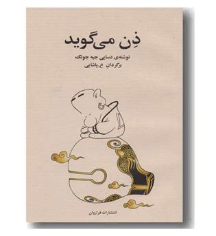 ذن می گوید 