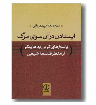 ایستادن در آن سوی مرگ 