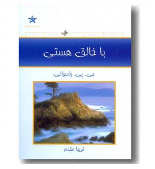 با خالق هستی