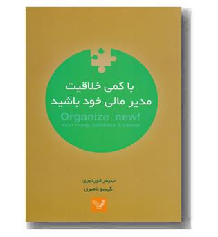 با کمی خلاقیت مدیر مالی خود باشید