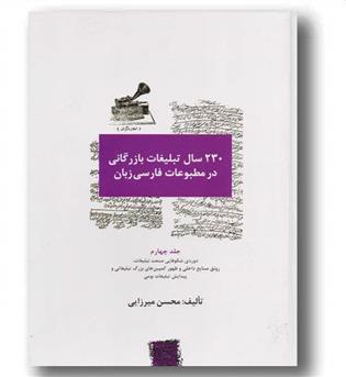 230 سال تبلیغات بازرگانی در مطبوعات فارسی زبان جلد 4چهارم