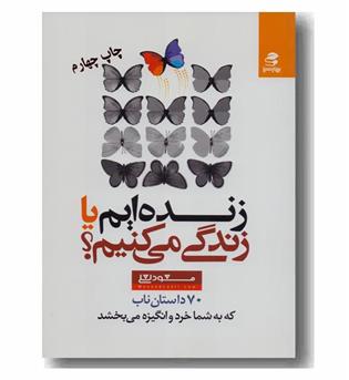 زنده ایم یا زندگی می کنیم