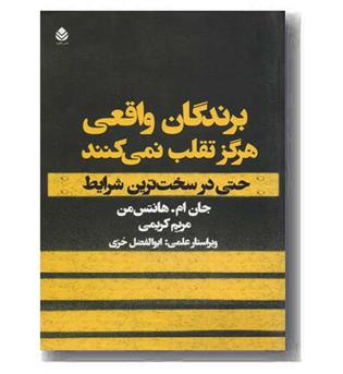 برندگان واقعی هرگز تقلب نمی کنند 