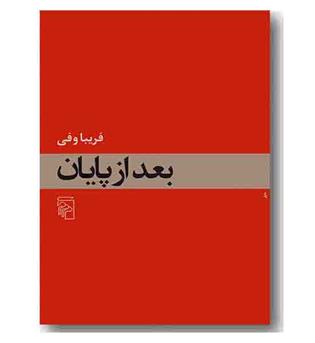 بعد از پایان