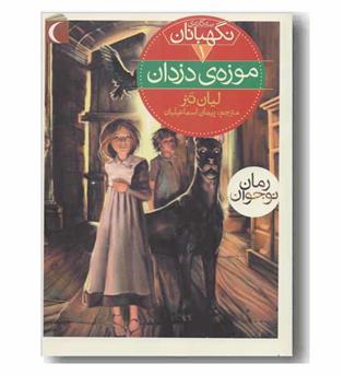 سه گانه نگهبانان 1 - موزه ی دزدان 