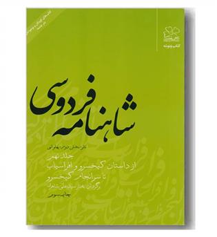 شاهنامه فردوسی نثر بخش دوم پهلوانی جلد نهم