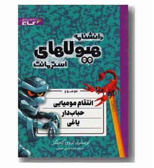 دانشنامه هیولاهای استر مانت شماره 6 انتقام مومیایی حباب دار یاغی