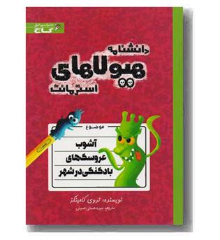  دانشنامه هیولاهای استرمانت شماره 1  آشوب عروسک های بادکنکی  در شهر