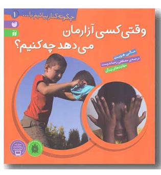 چگونه کنار بیائیم با... 1 - وقتی کسی آزارمان می دهد چه کنیم -