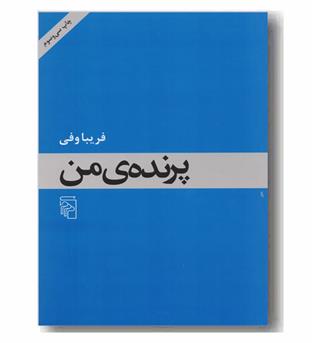 پرنده من