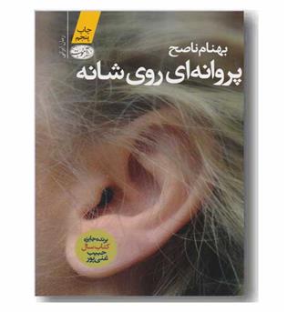 پروانه ای روی شانه